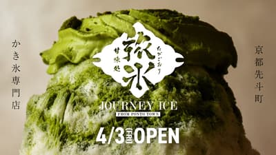 京都先斗町「甘味処 旅氷」将于4月3日开业