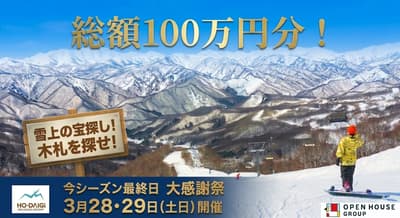 100万日元寻宝活动等精彩活动——宝台树滑雪场将于3月28日至29日举办盛大感恩节活动