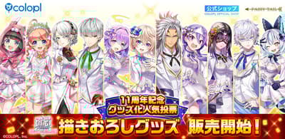 《白貓Project NEW WORLD'S》推出全新11週年角色投票周邊商品，包含原創美術圖商品與香水