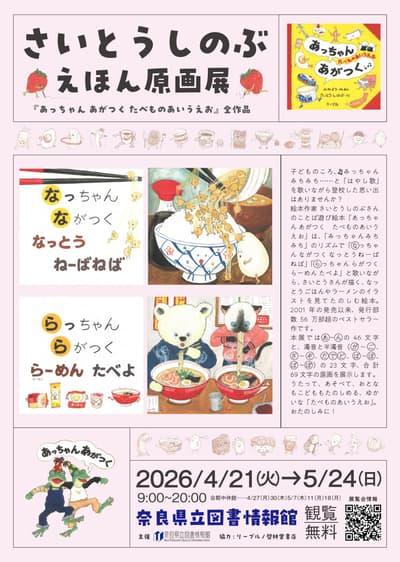 斋藤忍绘本原画展在奈良县立图书馆开幕