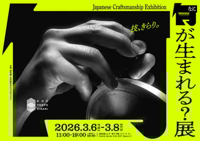 將會誕生什麼？展：日本工藝展在表參道之丘舉行 - 2026年3月6日至8日