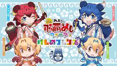 兽娘动物园登陆冲绳！Wattaa Naha Meshi Walk × 兽娘动物园！冲绳地方数字集章拉力赛2月13日（周五）至28日（周六）举行！时隔9年首家兽娘动物园OKINAWA SHOP确定