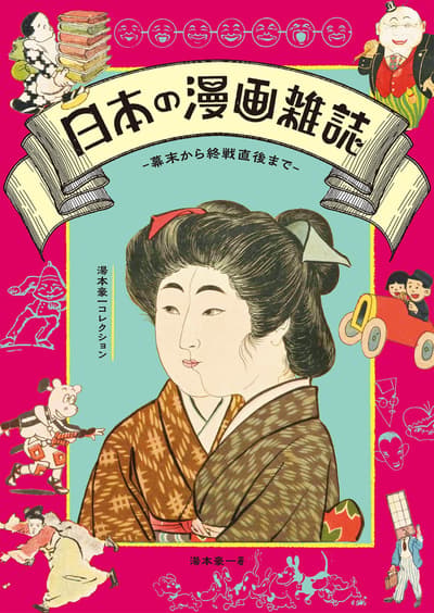 从“庞奇”到现代漫画的开端：8月21日发行的《日本漫画杂志：从江户时代末期到战后初期——汤本豪一收藏》一书追溯了讽刺与欢笑如何塑造了日本漫画文化