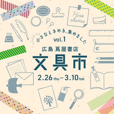 广岛茑屋书店将于2月26日起举办首届“文具市场”活动