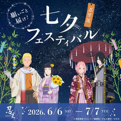 니지겐 노 모리의 'NARUTO & BORUTO 시노비자토'에서 나루토 오리지널 캐릭터 탄자쿠와 함께하는 칠석 축제 개최