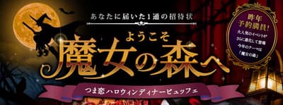 Tsumagoi Resort Sainosato to Host 'Witch's Forest' Halloween Dinner Buffet on October 23–24, 2026