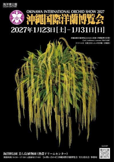 Pameran Anggrek Internasional Okinawa Akan Diselenggarakan di Tropical Dream Center, Ocean Expo Park pada Januari 2027