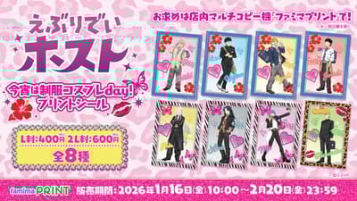 TV動畫《每天Host》制服Cosplay貼紙於famimaPRINT登場！預購限定商品同步發售
