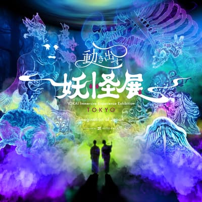 「妖怪沉浸式體驗展」東京站將於2026年3月27日在天王洲開幕 - 預售票於1月30日開始發售