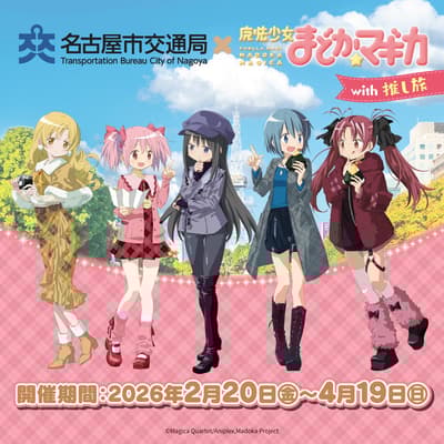 《魔法少女小圆》与名古屋市营地铁及JR东海“应援之旅”联动