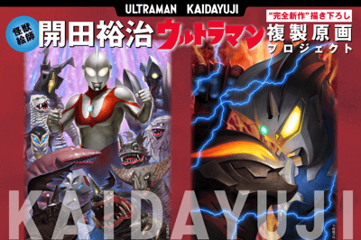 怪獸繪師開田裕治推出「全新」原創奧特曼複製畫作企劃，紀念60週年
