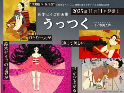 美不勝收！令和時代浮世繪藝術家鈴木成吾的首本畫集《Uttsuku》引發全球社群媒體關注，現已宣布發售！！