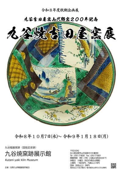 Kaga Onsen Kyo acoge exposiciones de otoño por el 200 aniversario del Horno Yoshidaya y la muestra "Atawari" de Shibayuki