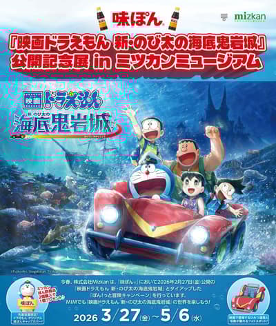 电影《哆啦A梦：新·大雄的海底鬼岩城》上映纪念展在MIZKAN MUSEUM举行