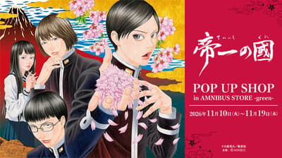 「帝一の國」POP UP SHOPが渋谷のAMNIBUS STORE -green-で開催決定