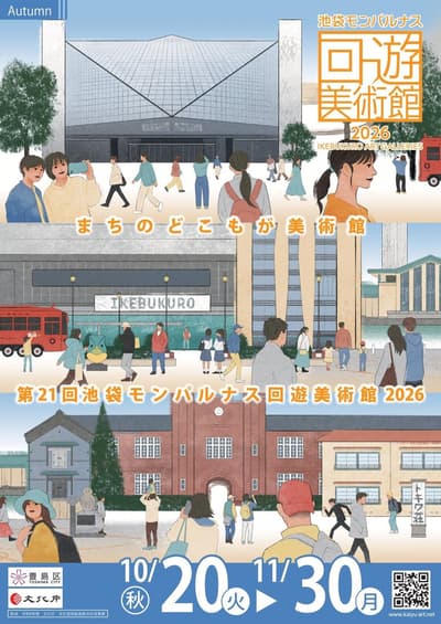 第21屆池袋蒙帕納斯漫步美術館（秋季場）將於2026年10月20日至11月30日舉辦