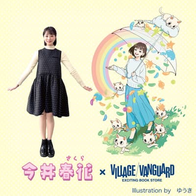 「軟糖從天而降！？ 」— 今井櫻 × YUUKI 聯名限定商品於 Village Vanguard 開放預購