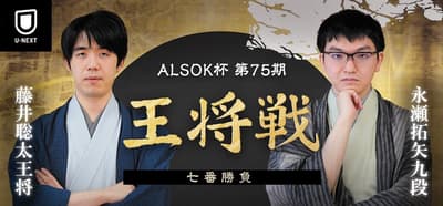 Igo & Shogi Channel ALSOK杯第75屆王將戰第3局直播：藤井聰太 vs 永瀨拓矢，U-NEXT獨家呈現