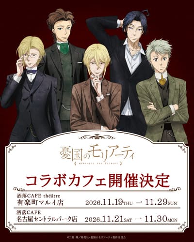 Kafe Kolaborasi TV Anime Moriarty the Patriot di Share CAFE Hadir di Yurakucho dan Nagoya pada Bulan November