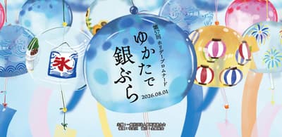 THE NIIGATA 将在银座“浴衣银座漫步 2026”中设立展位，为您带来新潟的夏日风味与当地吉祥物