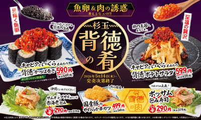寿司居酒屋“寿司酒场杉玉”推出限时“鱼籽与肉的诱惑”菜单