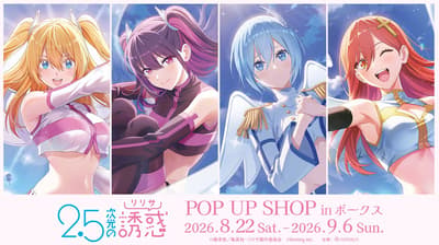 TV อนิเมะ 2.5 Dimensional Seduction เตรียมจัด POP UP SHOP ที่ร้าน Volks สาขาอากิฮาบาระ โอซาก้า และนาโกย่า