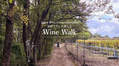 나카이즈 와이너리, 11월 28일 'WINE 워크' 개최 – 수상 와인과 함께하는 포도밭 산책