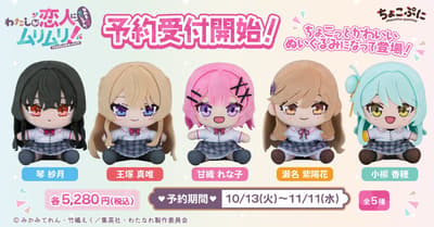 Chocopuni Plushies of Five Characters From TV Anime "There's No Freaking Way I'll Be Your Lover! Unless..." Open for Pre-Order From October 13
