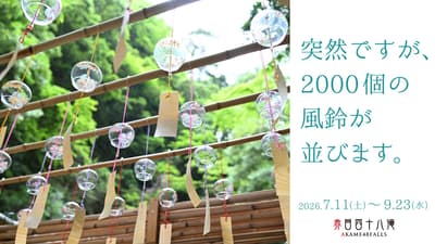 ช่วงฤดูร้อนนี้ น้ำตก Akame 48 Falls ในจังหวัดมิเอะ ประดับประดาด้วยกระดิ่งลมกว่า 2,000 ชิ้นตลอดเส้นทางเดิน