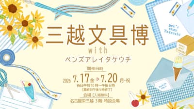 Nagoya Sakae Mitsukoshi Hosts "Mitsukoshi Stationery Fair" With PEN'S ALLEY Takeuchi From July 17
