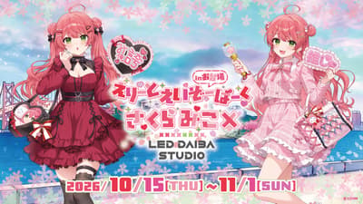 사쿠라 미코 콜라보레이션 이벤트 '엘리트 영상 파크 in 오다이바', 10월 15일부터 LED DAIBA STUDIO에서 개최