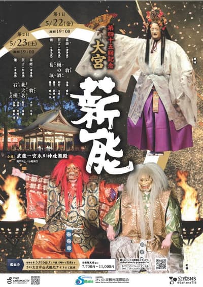 2026年5月22日和23日于冰川神社举办第45届大宫薪能