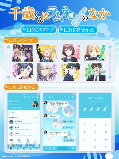 电视动画《千岁同学在波子汽水瓶内》LINE 贴图与 LINE 主题现已发布