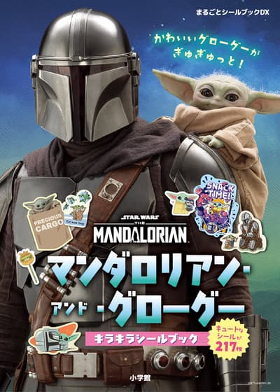 หนังสือสติกเกอร์ใหม่จากซีรีส์ Star Wars: The Mandalorian วางจำหน่าย 30 กันยายนนี้ผ่านสำนักพิมพ์ Shogakukan พร้อมนิยายฉบับดัดแปลงจากซีรีส์ที่จะออกในฤดูใบไม้ร่วงนี้เช่นกัน