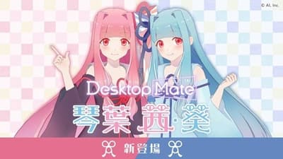 Desktop Mate DLC 言叶之心朱音与言叶之心碧音将于4月24日正式上线