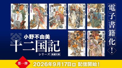 Seri "The Twelve Kingdoms" Hadir dalam Format Digital untuk Pertama Kalinya, E-book Diluncurkan Mulai 17 September