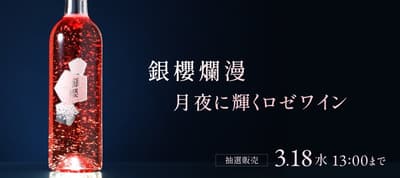 ginou – 櫻花粉紅，銀箔舞動的 Rosé 葡萄酒現正發售