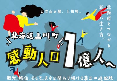 暖桌現身澀谷！與北海道上川町的都市交流活動