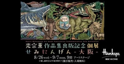 光宗薰首部个人艺术画册出版纪念展“蝉人，大阪”在阪急梅田总店开幕