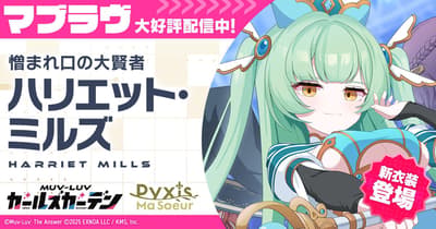Muv-Luv Girls Garden에서 신규 이벤트 '키라린☆레이어즈 페스티벌' 개최 및 신규 SSR 해리엇 밀스 등장