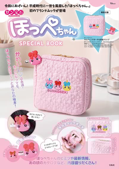 Sun Hoseki Hoppe-chan® SPECIAL BOOK 將於4月22日發售，隨書附贈菱格紋化妝包與瀏海夾