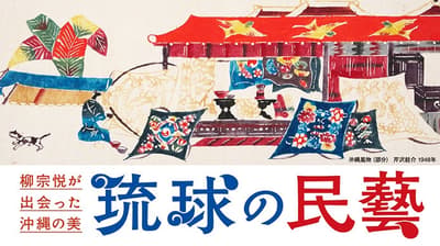 Takashimaya Presents "The Beauty of Okinawa Encountered by Yanagi Soetsu: Ryukyu Mingei" in Tokyo and Osaka