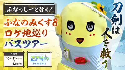 ทัวร์รถบัสฤดูใบไม้ร่วงกับ Funassyi - ทริป 1 คืน 2 วัน สู่สถานที่ถ่ายทำในโอคายาม่า🚌