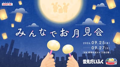 Lotte celebra este septiembre en Shinjuku la primera "Fiesta de observación de la luna para todos Yukimi Daifuku"