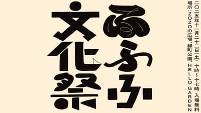 2025年抚抚抚文化祭将于今年11月在西千叶举办