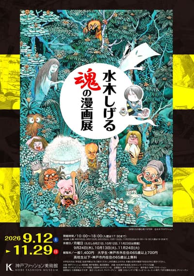 Special Exhibition "Shigeru Mizuki - The Spirit of Manga" Opens at Kobe Fashion Museum This September
