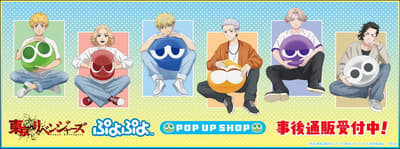 도쿄 리벤저스 & 뿌요뿌요 POP UP SHOP 사후 통판 시작