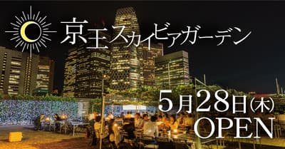 京王天空啤酒花园于2026年5月28日在新宿百货顶楼开业