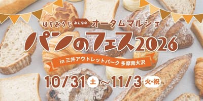 「パンのフェス2026」が10月31日より三井アウトレットパーク 多摩南大沢にて開催、全国から17店舗が集結