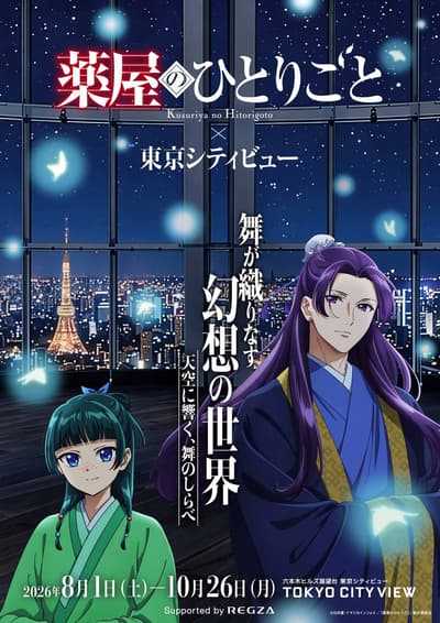 TV Anime "The Apothecary Diaries" × TOKYO CITY VIEW Collaboration Opens August 1 — Tickets on Sale July 8